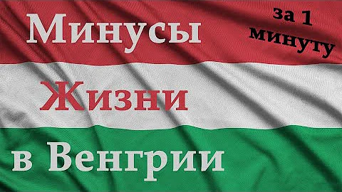 Минусы жизни в Венгрии