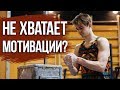 Не хватает мотивации? Просто посмотри это! Мотивация