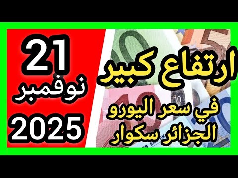 سعر اليورو اليوم في الجزائر سكوار سعر الدولار سعر جنيه إسترليني 2025