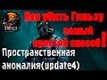 Как убить Гильзу, самый простой способ. Пространственная аномалия(update 4)