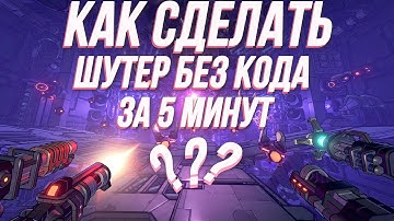 КАК СДЕЛАТЬ 3D ШУТЕР БЕЗ КОДА ЗА 5 МИНУТ