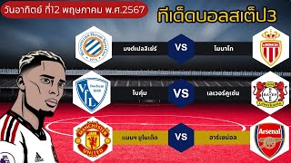 วิเคราะห์บอลวันนี้ บอลเต็ง บอลสเต็ป3 ทีเด็ดบอลวันนี้ Byพี่โทนี่ 12 พฤษภาคม 67