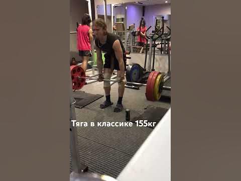 Становая тяга в классике 155кг - YouTube