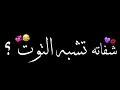 شفاتا تشبه التوت اغاني عراقيه شاشـه سوداء 2019