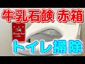 【使える裏技】牛乳石鹸「赤箱」をトイレ掃除に使う方法！