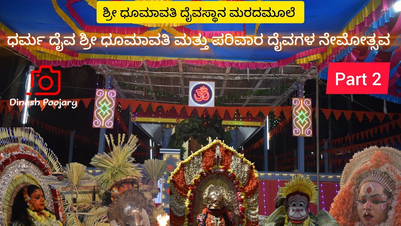 ಶ್ರೀ ಕುಪ್ಪೆ ಪಂಜುರ್ಲಿ, ವರ್ಣರ ಪಂಜುರ್ಲಿ ಮತ್ತು ಕಲ್ಲುರ್ಟಿ ದೈವಗಳ ನೇಮೋತ್ಸವ || Part - 2 ||