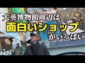 429. 大英博物館周辺には面白いショップがいっぱい / British Museum / Holborn 【ロンドン/街歩き】
