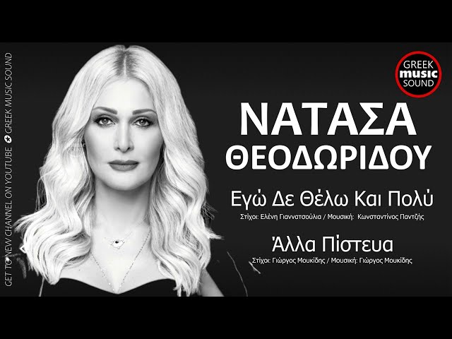 Νατάσα Θεοδωρίδου - Εγώ Δε Θέλω Και Πολύ - Άλλα Πίστευα / Official Releases Music