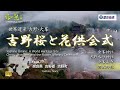 旅の星Ⅱ「世界遺産 吉野・大峯 吉野桜と花供会式」 金峯神社、吉野水分神社、金峯山寺、𠮷水神社、他◇歴史街道#69◇Yoshino, Nara, Japan