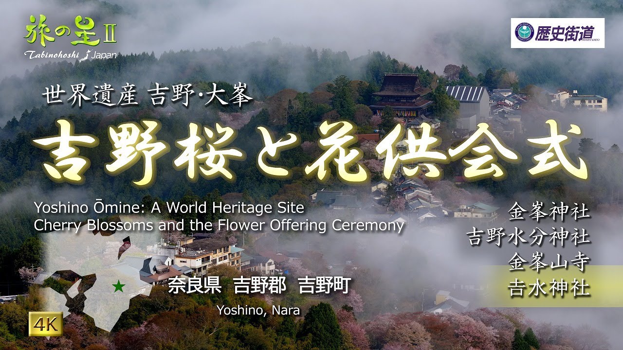 旅の星Ⅱ「世界遺産 吉野・大峯 吉野桜と花供会式」 金峯神社、吉野水分神社、金峯山寺、𠮷水神社、他◇歴史街道#69◇Yoshino, Nara, Japan