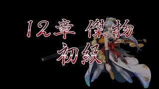 初級戦国アスカZero 12章 傑物 ラスト