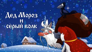 Новогоднее представление - &quot;Дед Мороз и Серый Волк&quot;