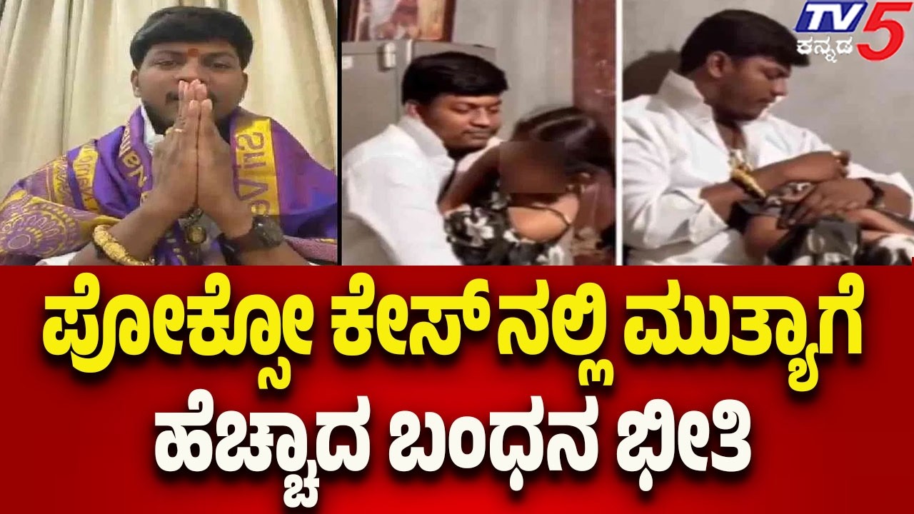 POCSO Case On Mallikarjun Mutya-ಪೋಕ್ಸೋ ಕೇಸ್ ನಲ್ಲಿ ಮಲ್ಲಿಕಾರ್ಜುನ ಮುತ್ಯಾಗೆ ಹೆಚ್ಚಾದ ಬಂಧನ ಭೀತಿ..!