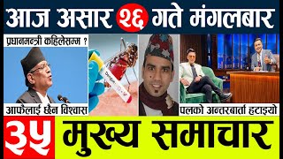 News?nepal today nepali news aaj ka mukhya samachar taja l आज असार २६ गतेका मुख्य समाचार