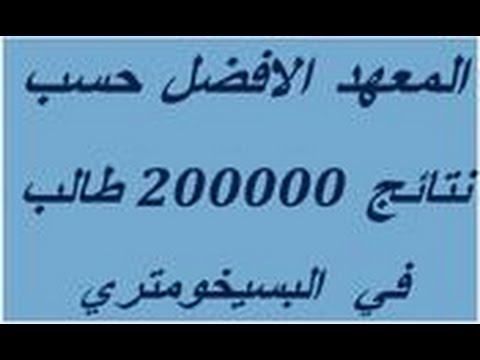 بسيخومتري 17 المعهد الأفضل للبسيخومتري
