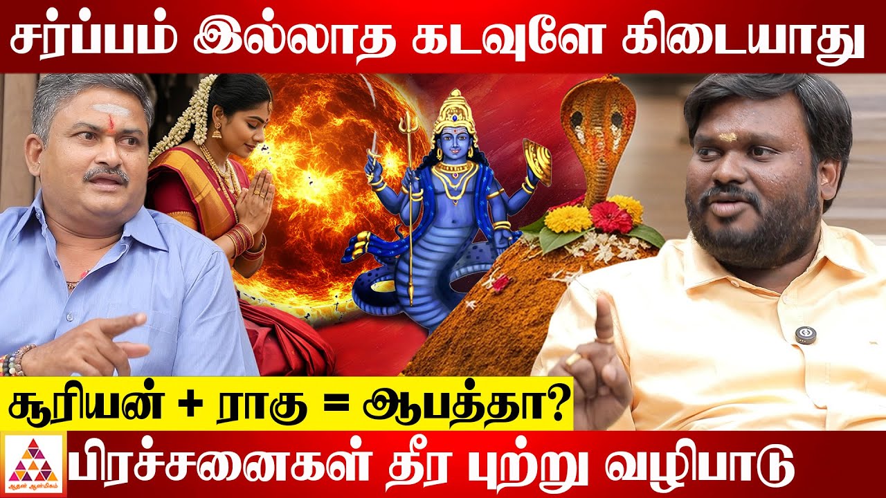 ஜாதகத்தில் இந்த இடத்தில் ராகு இருந்தால் ஆபத்து! | ஜோதிடர் அகில் சித்தார்த்