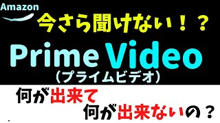 今さら聞けない【Primeビデオ】ってどんなサービスなの？～Primeビデオの使い方を知ろう！～#Amazonプライム
