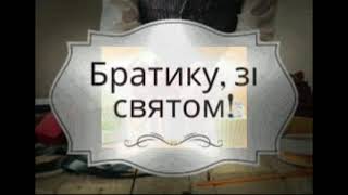 Привітання з Днем народження брату. Музичне привітання українською мовою.