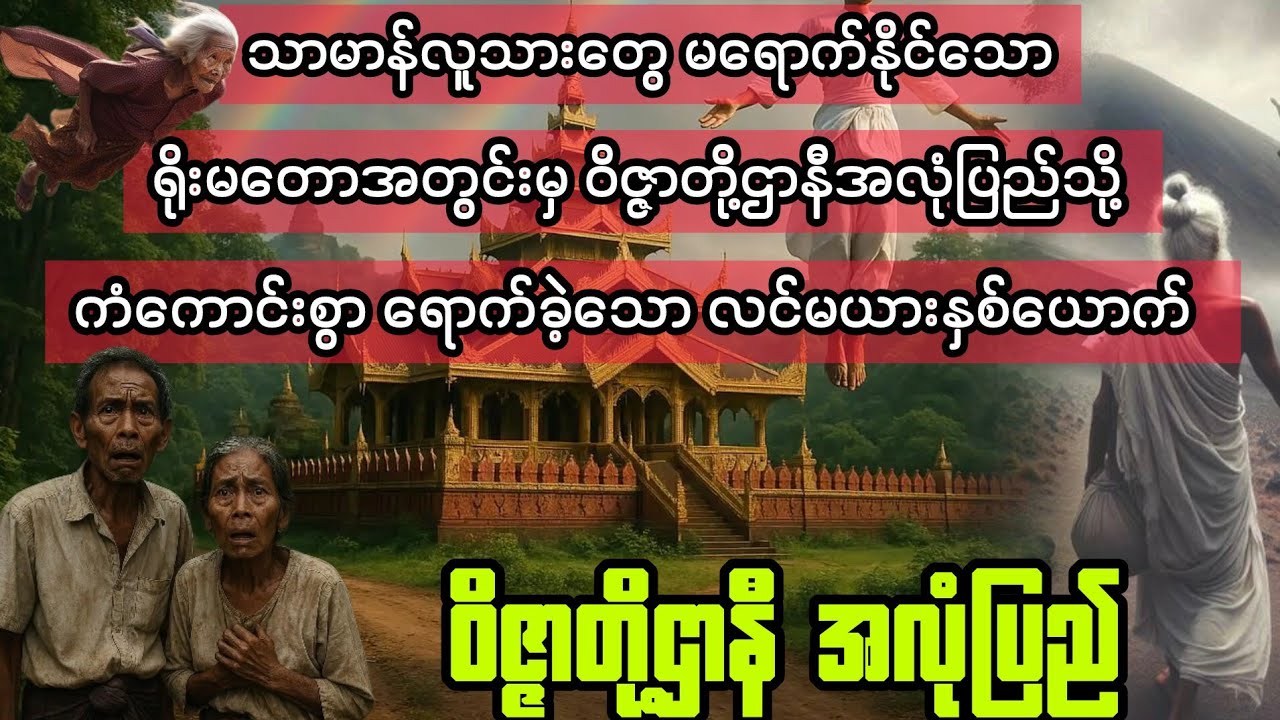(ဝိဇ္ဇာတို့ ဌာနီ အလုံပြည်သို့) #myanmaraudiobook