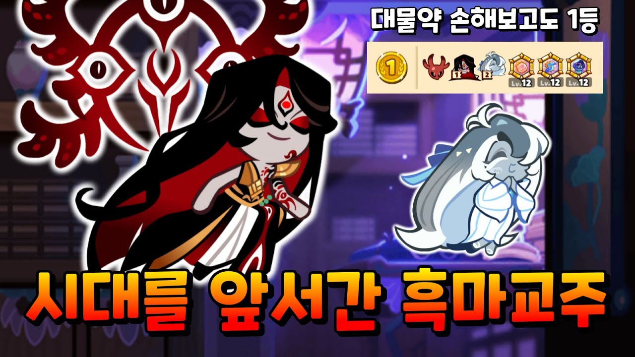 대물약 손해보고도 당당히 박제 1등을 해버린 흑마교주...