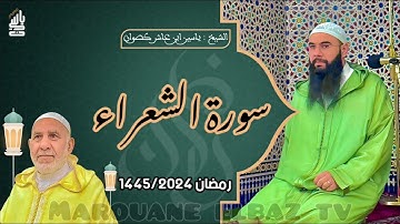 سورة الشعراء| المصحف المرتل - رمضان 1445 - الشيخ ياسين كصوان