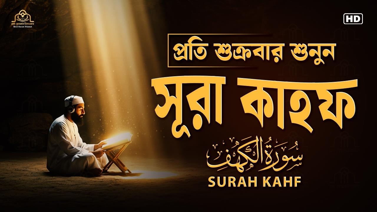 (প্রতি শুক্রবার শুনুন) আবেগময় কণ্ঠে সূরা কাহফ । SURAH AL KAHF الكهف @alaaaqel54  ​