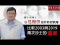 顧小培博士：以危機感剖析新冠病毒 比較2003與2019兩次沙士的遺害《抗疫專輯》（2021-01-18）