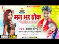 भोजपुरी के सबसे अश्लील गाना | मन भर ठोक | Shyam Singh & Nitu | man Bhar thoka | Bhojpuri song 2022