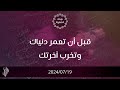 قبل أن تعمر دنياك وتخرب آخرتك د محمد خير الشعال