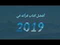 أفضل كتاب قرأته في 2019