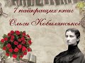 7 найкращих книг Ольги Кобилянської