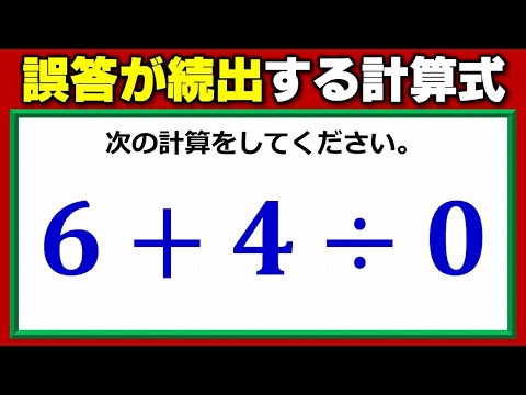 計算問題 誤答が続出する基礎問題 Youtube