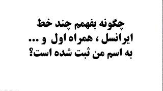 چگونه بفهمم چند خط ایرانسل و همراه اول  و رایتل و تالیا به اسم من ثبت شده است؟