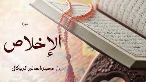 112 سورة الإخلاص  بصوت القارئ الشيخ محمد العالم الدوكالى