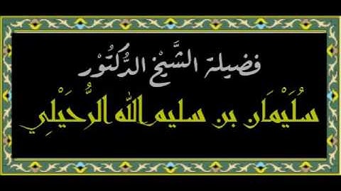 متى وقت أذكار الصباح والمساء؟ - الشيخ سليمان الرحيلي