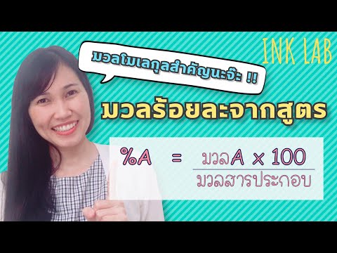 🧪โมลและสูตรเคมี 5 : มวลร้อยละจากสูตร [Chemistry#42]