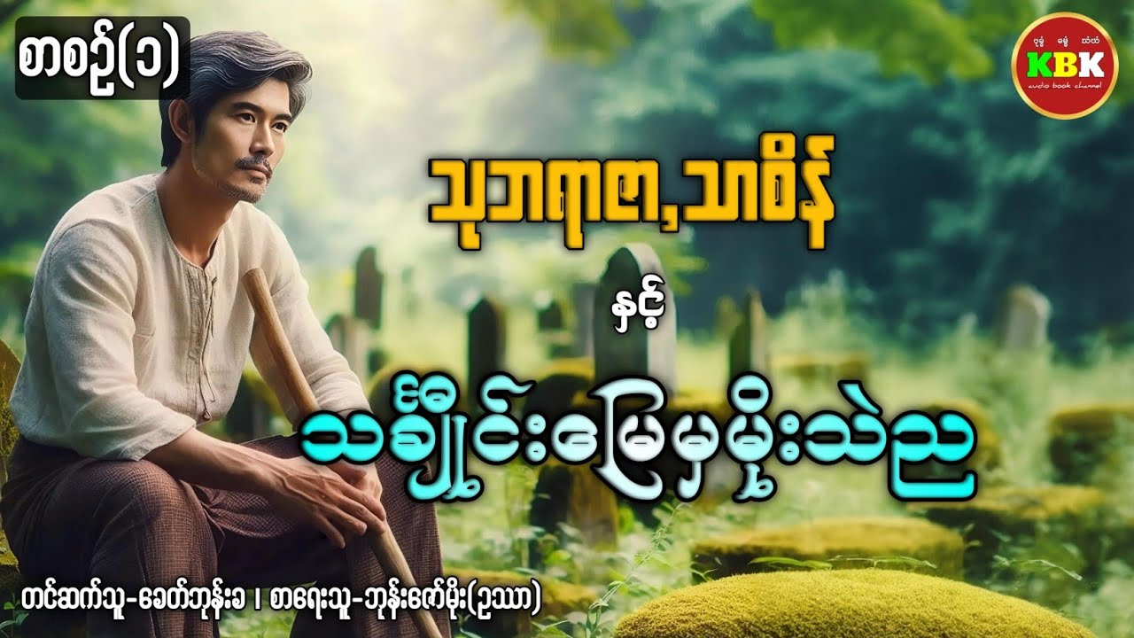 သုဘရာဇာ,သာစိန် နှင့် သင်္ချီုင်းမြေမှမိုးသဲည /စာစဥ်(၁) #ခေတ်ဘုန်းခ #ghoststory 