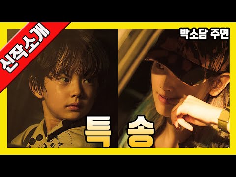 영화 '특송' 내용및 작품소개 영상(박소담,송새벽, 김의성, 정현준, 2021,예고편)