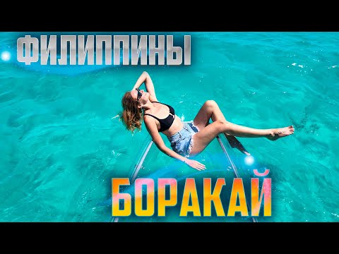 И ЭТО БОРАКАЙ! Райский отдых на Филиппинах. Пляжи, цены, развлечения