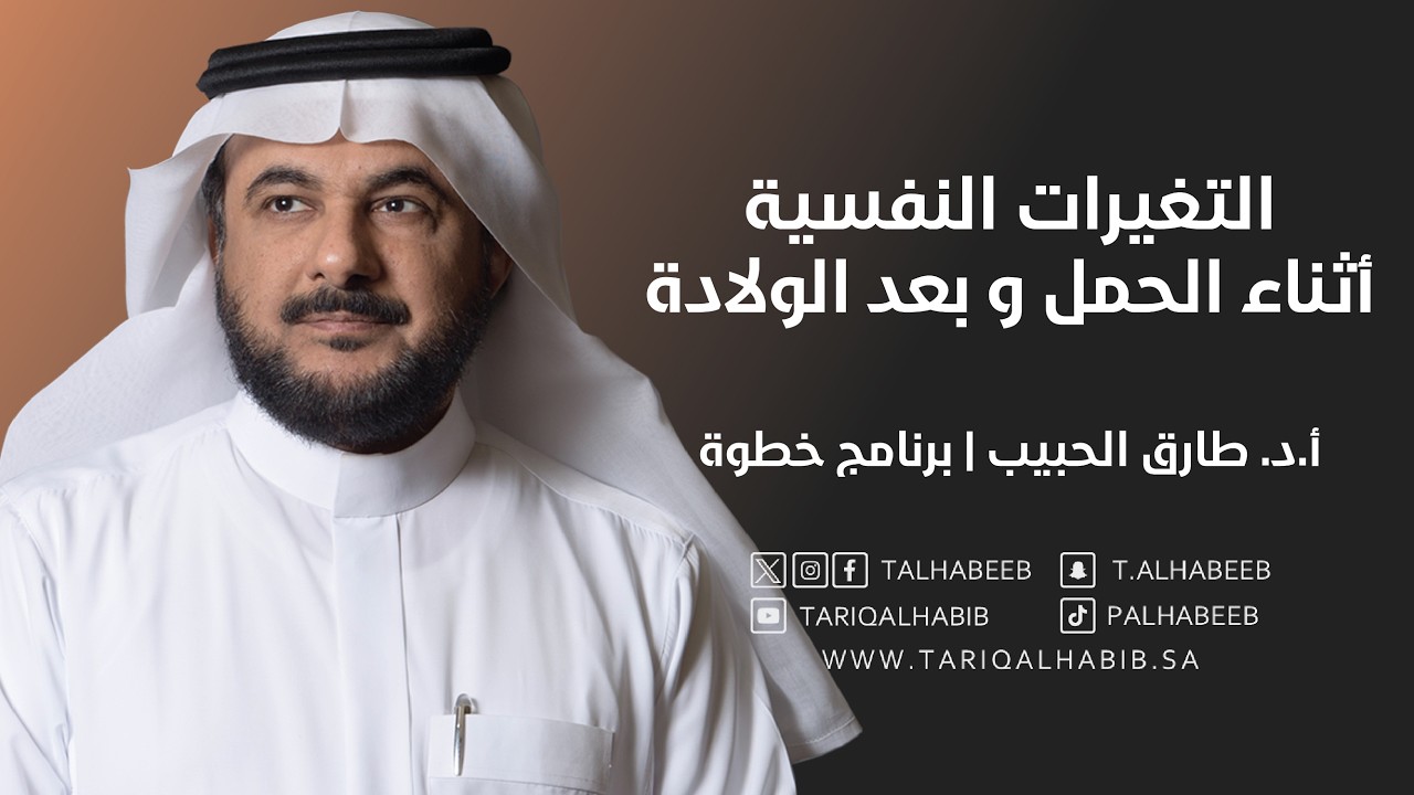 أ.د. طارق الحبيب | التغيرات النفسية أثناء الحمل و بعد الولادة | الصحة النفسية للحامل