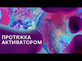 Пробую новую технику Shelee Art, протяжка с белым активатором.