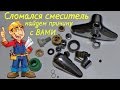 Сломался смеситель. Как выяснить причину неисправности