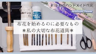 #15【基本道具ご紹介】布花を始めるのに必要な道具｜ハンドメイド作家