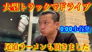 【大型トラック】【ドライブ】高い目線でのドライブは格別！？長距離トラック運転手のスローライフをお届けします！