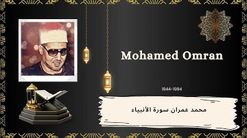 الشيخ محمد عمران سورة الأنبياء التلاوة الشهيرة - Mohamed Omran Surah al Anbiya