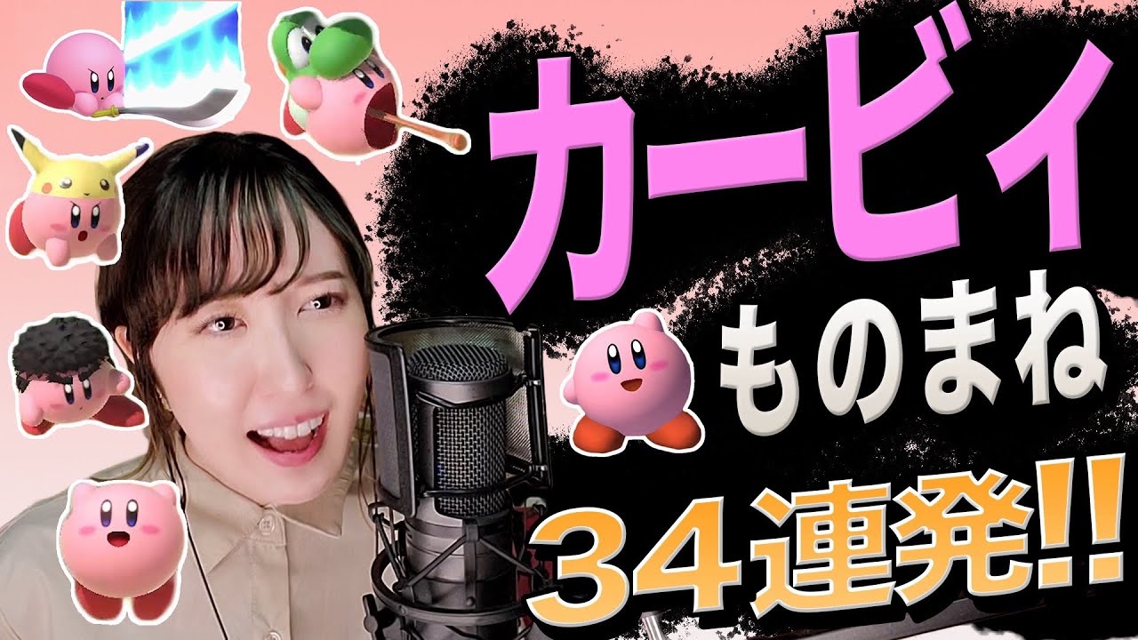 アフレコ 声優が本気でカービィのものまねしたらうますぎた メイキング Youtube アフレコ 声優が本気でカービィのものまねしたらうますぎた メイキング Youtube