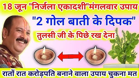 18 जून निर्जला एकादशी के व्रत उपाय | nirjala ekadashi ke upay pradeep mishra#ekadashi#pardeep_mishra