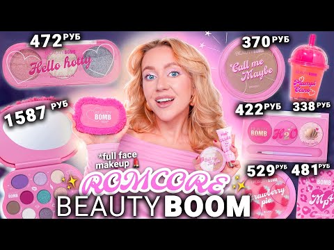 СКУПИЛА ВСЮ КОСМЕТИКУ BEAUTY BOMB - ROMCORE💕✨ // Макияж Одним Брендом