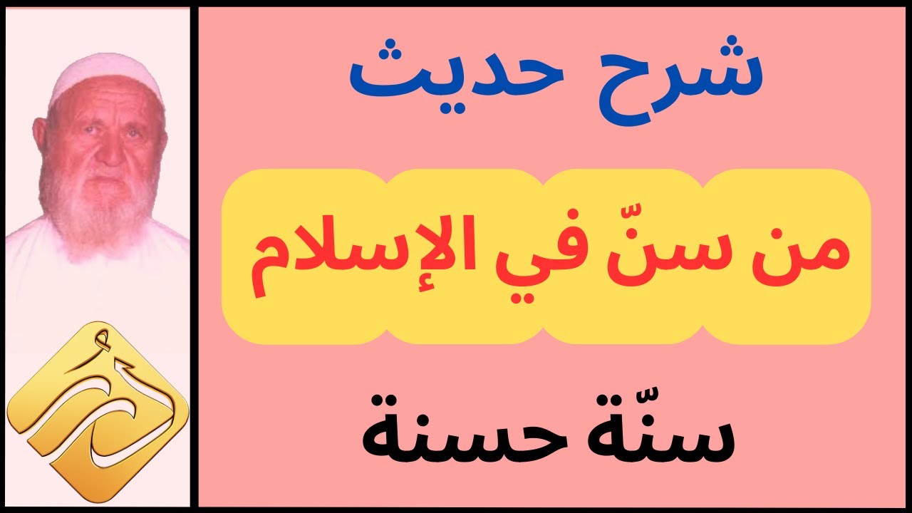الشيخ الألباني شرح حديث من سن في الإسلام سنة حسنة