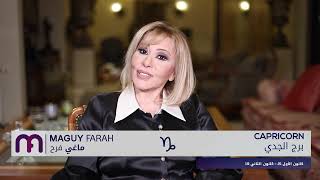 ماغي فرح - برج الجدي - الصعيد العاطفي لشهر آذار - مارس -٢٠٢٣ /Maguy Farah- Capricorn- March 2023